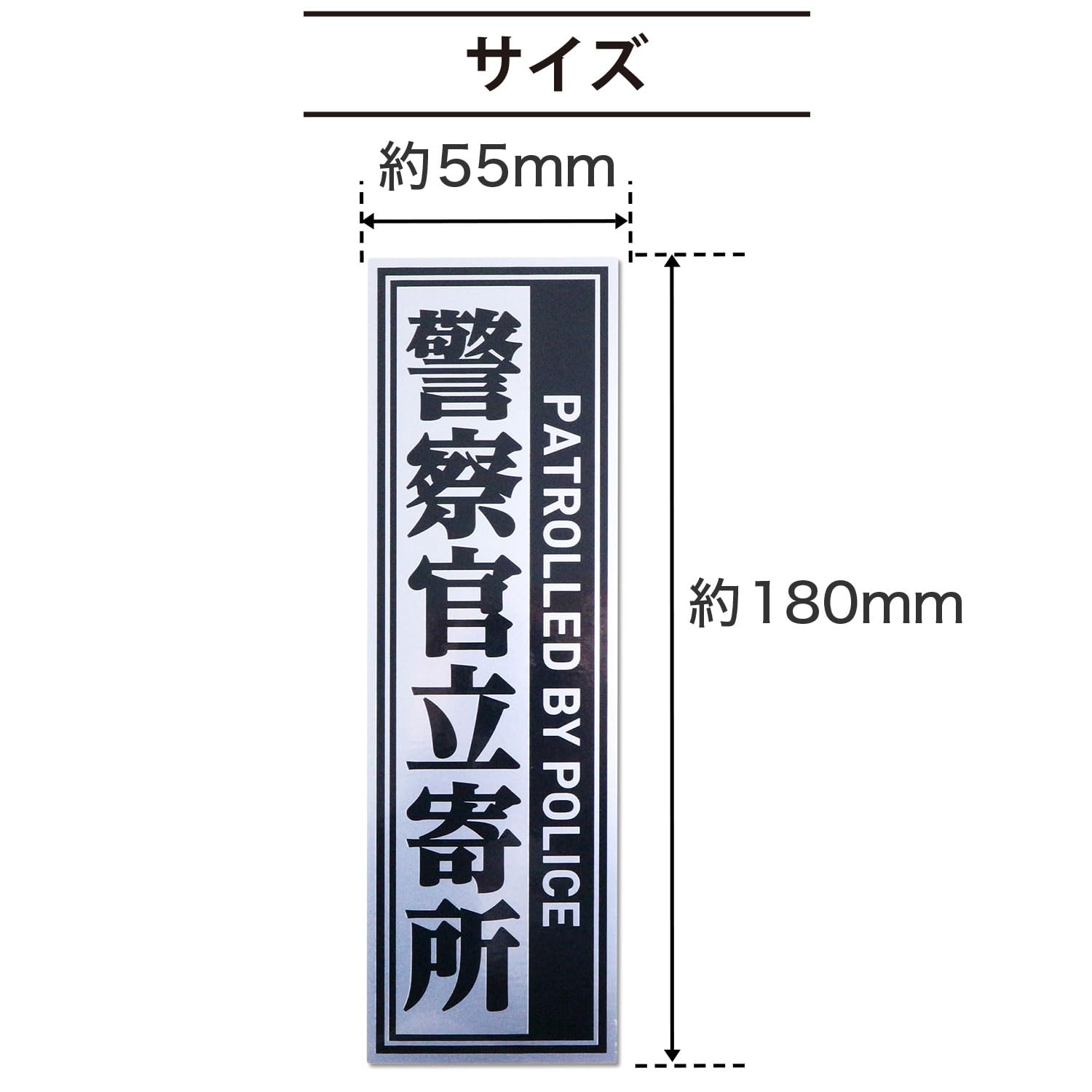 Amazon.co.jp: 警察官立寄所 シール 【縦 Lサイズ】 180x55mm 防犯